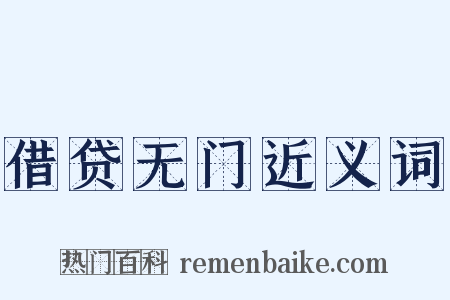 借贷无门近义词是什么意思的图片